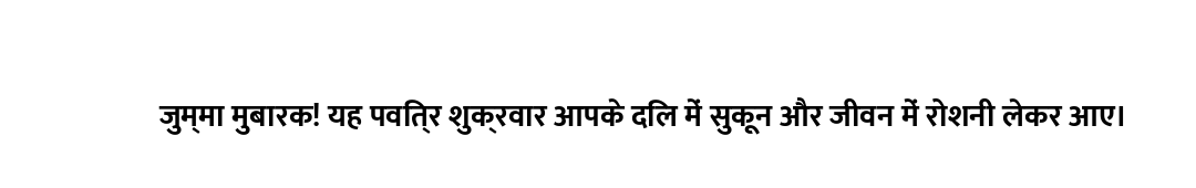जुम्मा मुबारक! यह पवित्र शुक्रवार आपके दिल में सुकून और जीवन में रोशनी लेकर आए।