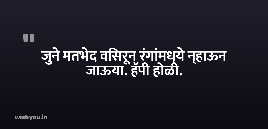 जुने मतभेद विसरून रंगांमध्ये न्हाऊन जाऊया. हॅपी होळी.