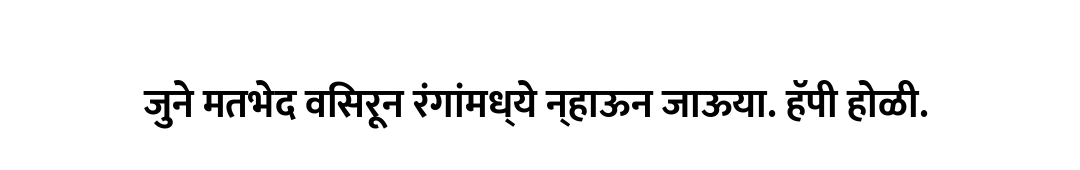 जुने मतभेद विसरून रंगांमध्ये न्हाऊन जाऊया. हॅपी होळी.