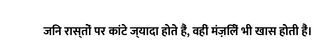 जिन रास्तों पर कांटे ज्यादा होते हैं, वहीं मंज़िलें भी खास होती हैं।