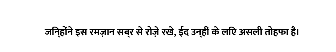 जिन्होंने इस रमज़ान सब्र से रोज़े रखे, ईद उन्हीं के लिए असली तोहफा है।