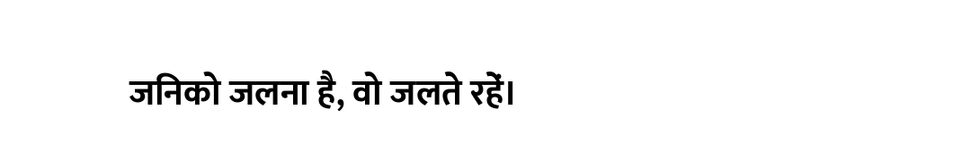 जिनको जलना है, वो जलते रहें।