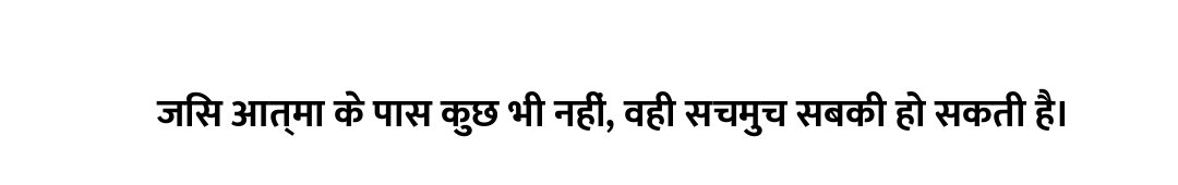 जिस आत्मा के पास कुछ भी नहीं, वही सचमुच सबकी हो सकती है।