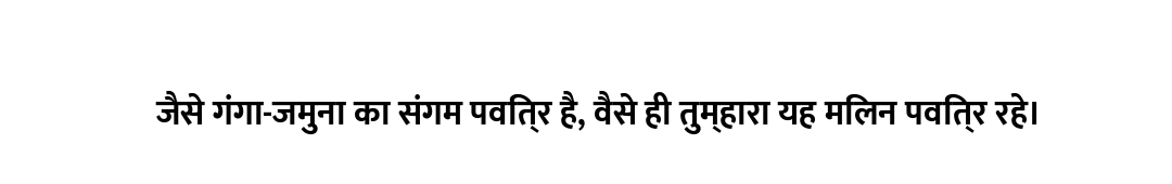 जैसे गंगा-जमुना का संगम पवित्र है, वैसे ही तुम्हारा यह मिलन पवित्र रहे।