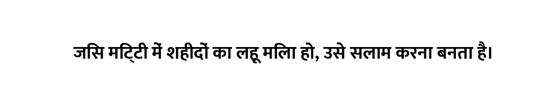 जिस मिट्टी में शहीदों का लहू मिला हो, उसे सलाम करना बनता है।