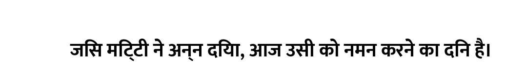 जिस मिट्टी ने अन्न दिया, आज उसी को नमन करने का दिन है।