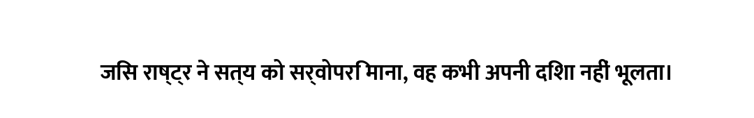 जिस राष्ट्र ने सत्य को सर्वोपरि माना, वह कभी अपनी दिशा नहीं भूलता।