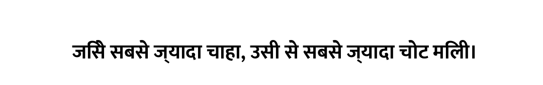 जिसे सबसे ज्यादा चाहा, उसी से सबसे ज्यादा चोट मिली।