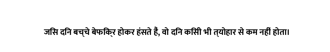 जिस दिन बच्चे बेफिक्र होकर हंसते हैं, वो दिन किसी भी त्योहार से कम नहीं होता।