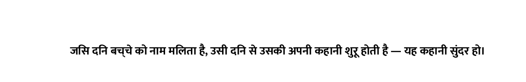 जिस दिन बच्चे को नाम मिलता है, उसी दिन से उसकी अपनी कहानी शुरू होती है — यह कहानी सुंदर हो।
