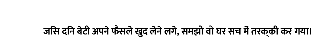 जिस दिन बेटी अपने फैसले खुद लेने लगे, समझो वो घर सच में तरक्की कर गया।