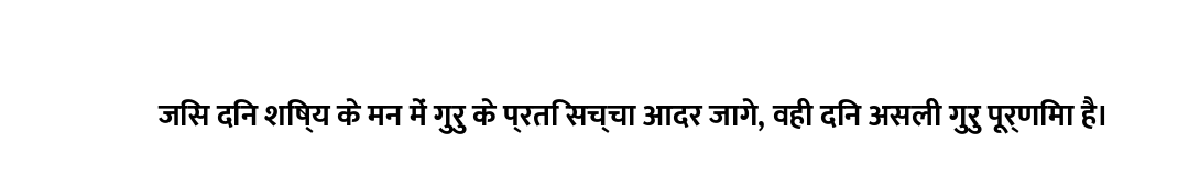 जिस दिन शिष्य के मन में गुरु के प्रति सच्चा आदर जागे, वही दिन असली गुरु पूर्णिमा है।