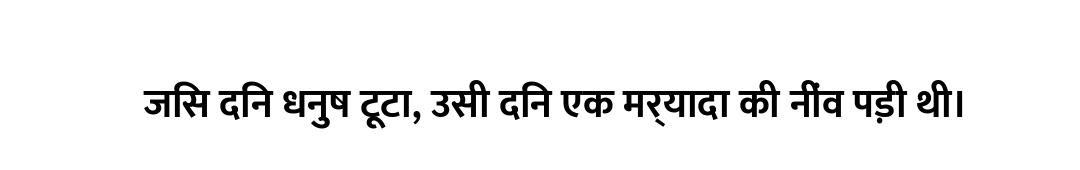 जिस दिन धनुष टूटा, उसी दिन एक मर्यादा की नींव पड़ी थी।