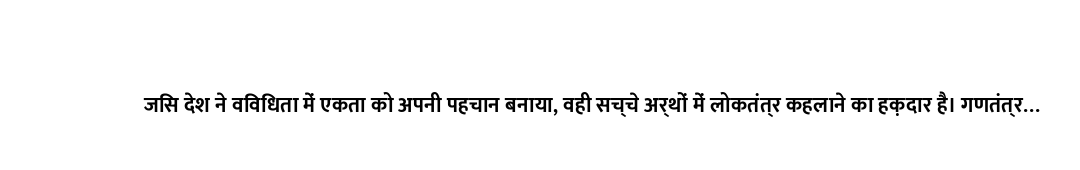जिस देश ने विविधता में एकता को अपनी पहचान बनाया, वही सच्चे अर्थों में लोकतंत्र कहलाने का हक़दार है।...