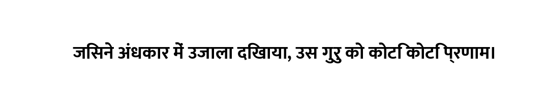 जिसने अंधकार में उजाला दिखाया, उस गुरु को कोटि कोटि प्रणाम।