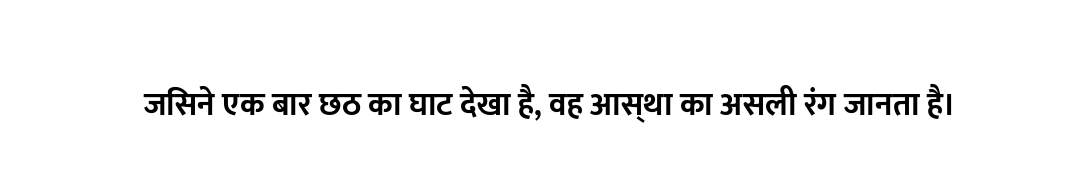 जिसने एक बार छठ का घाट देखा है, वह आस्था का असली रंग जानता है।
