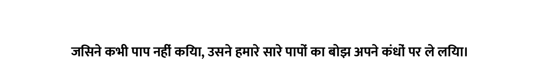 जिसने कभी पाप नहीं किया, उसने हमारे सारे पापों का बोझ अपने कंधों पर ले लिया।
