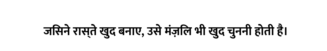 जिसने रास्ते खुद बनाए, उसे मंज़िल भी खुद चुननी होती है।