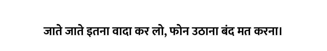 जाते जाते इतना वादा कर लो, फोन उठाना बंद मत करना।