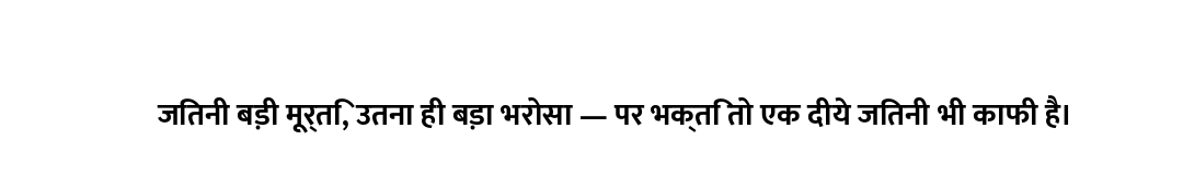 जितनी बड़ी मूर्ति, उतना ही बड़ा भरोसा — पर भक्ति तो एक दीये जितनी भी काफी है।