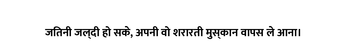 जितनी जल्दी हो सके, अपनी वो शरारती मुस्कान वापस ले आना।