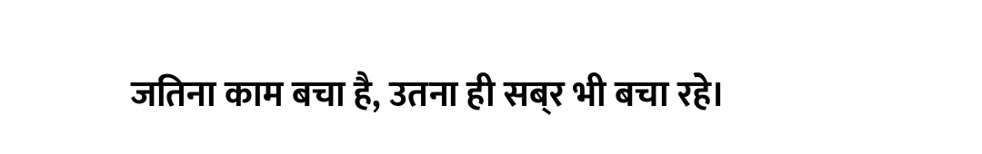जितना काम बचा है, उतना ही सब्र भी बचा रहे।