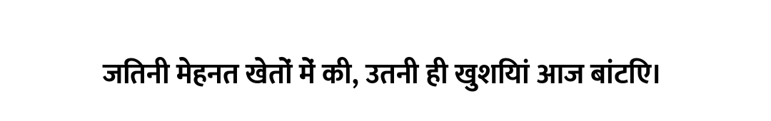 जितनी मेहनत खेतों में की, उतनी ही खुशियां आज बांटिए।