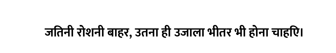 जितनी रोशनी बाहर, उतना ही उजाला भीतर भी होना चाहिए।