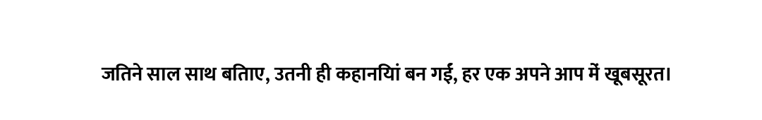 जितने साल साथ बिताए, उतनी ही कहानियां बन गईं, हर एक अपने आप में खूबसूरत।