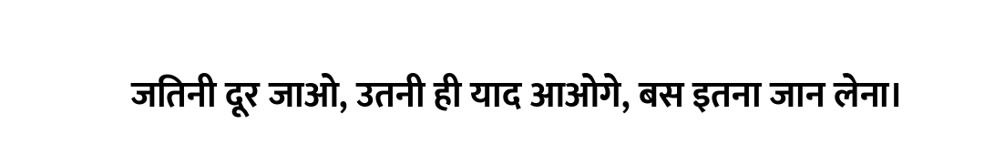 जितनी दूर जाओ, उतनी ही याद आओगे, बस इतना जान लेना।