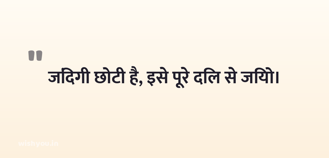 जिंदगी छोटी है, इसे पूरे दिल से जियो।