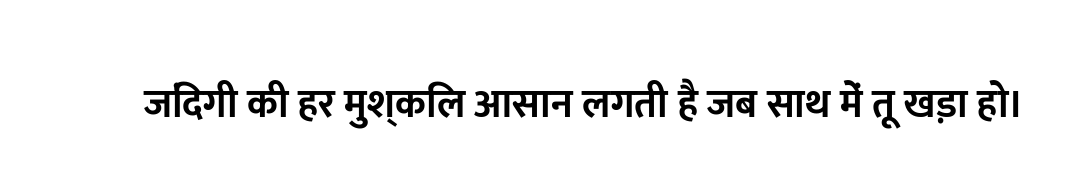 जिंदगी की हर मुश्किल आसान लगती है जब साथ में तू खड़ा हो।