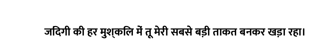 जिंदगी की हर मुश्किल में तू मेरी सबसे बड़ी ताकत बनकर खड़ा रहा।
