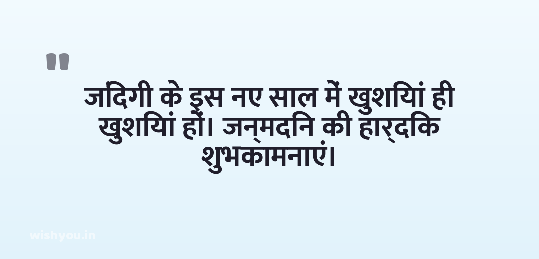 जिंदगी के इस नए साल में खुशियां ही खुशियां हों। जन्मदिन की हार्दिक शुभकामनाएं।