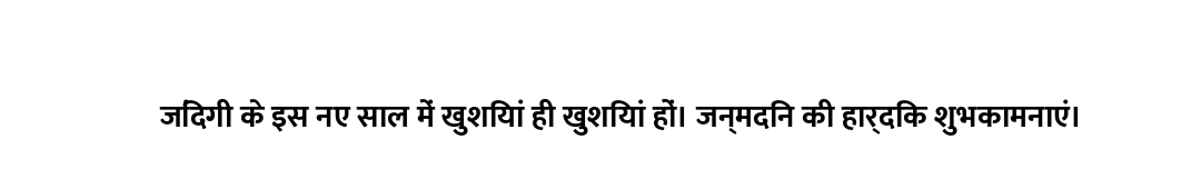 जिंदगी के इस नए साल में खुशियां ही खुशियां हों। जन्मदिन की हार्दिक शुभकामनाएं।