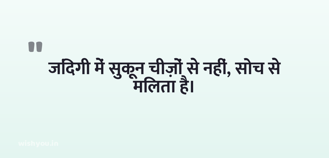 जिंदगी में सुकून चीज़ों से नहीं, सोच से मिलता है।