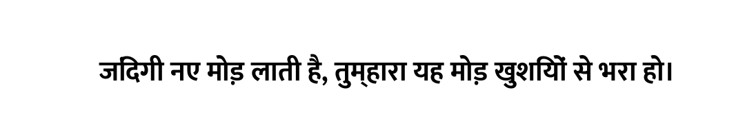 जिंदगी नए मोड़ लाती है, तुम्हारा यह मोड़ खुशियों से भरा हो।