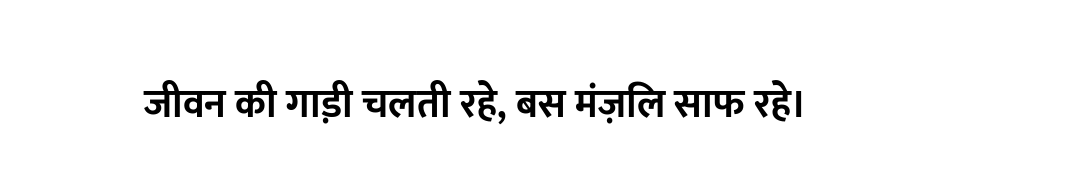 जीवन की गाड़ी चलती रहे, बस मंज़िल साफ रहे।