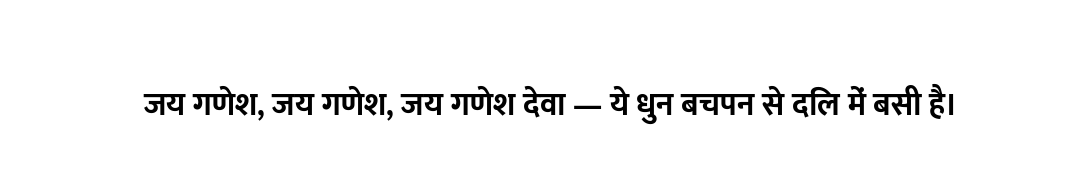 जय गणेश, जय गणेश, जय गणेश देवा — ये धुन बचपन से दिल में बसी है।