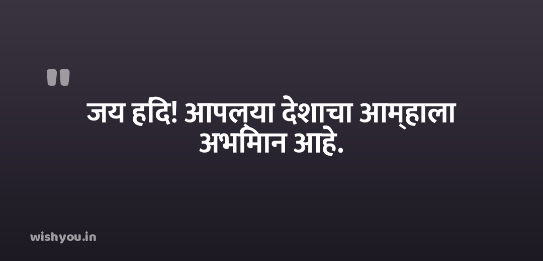 जय हिंद! आपल्या देशाचा आम्हाला अभिमान आहे.