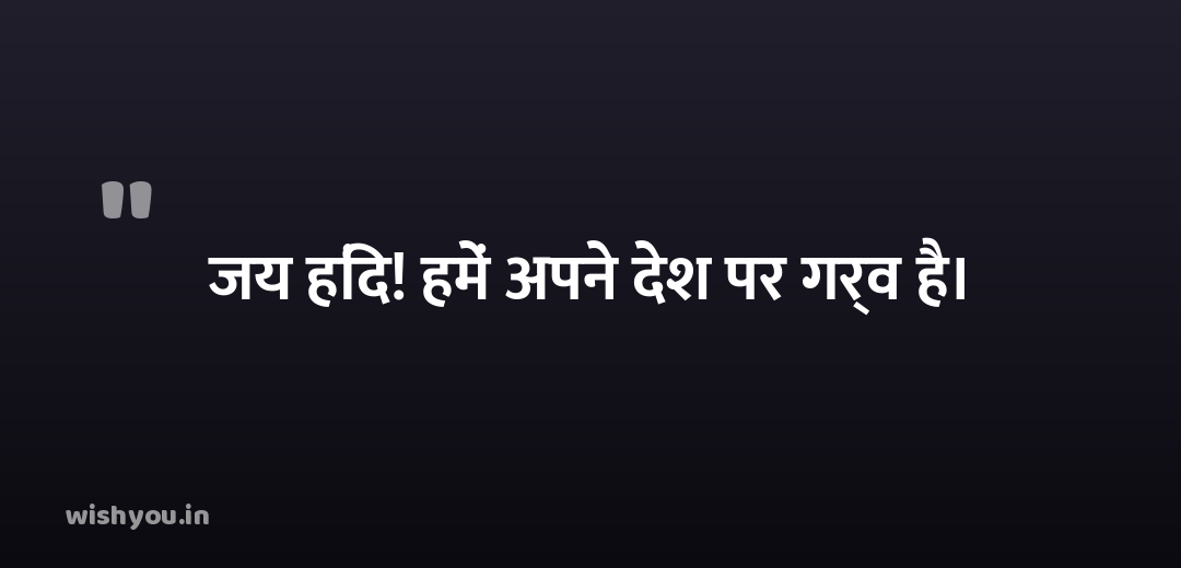 जय हिंद! हमें अपने देश पर गर्व है।