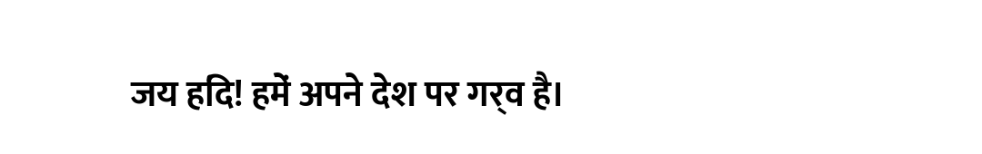 जय हिंद! हमें अपने देश पर गर्व है।