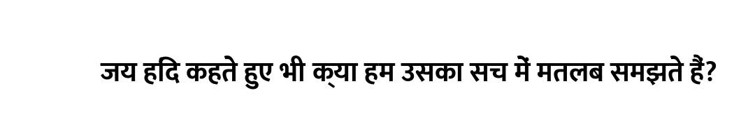 जय हिंद कहते हुए भी क्या हम उसका सच में मतलब समझते हैं?