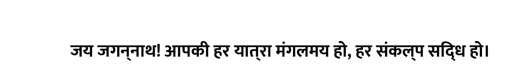 जय जगन्नाथ! आपकी हर यात्रा मंगलमय हो, हर संकल्प सिद्ध हो।