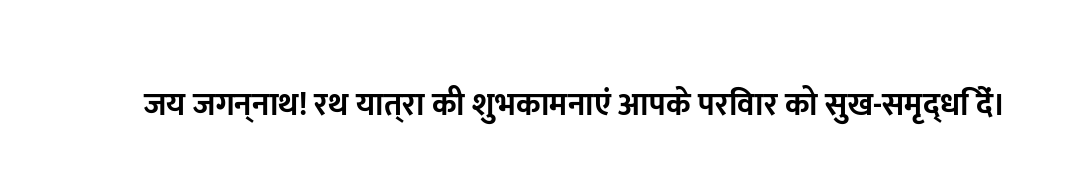 जय जगन्नाथ! रथ यात्रा की शुभकामनाएं आपके परिवार को सुख-समृद्धि दें।