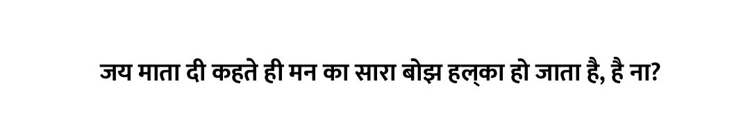 जय माता दी कहते ही मन का सारा बोझ हल्का हो जाता है, है ना?