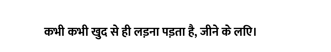 कभी कभी खुद से ही लड़ना पड़ता है, जीने के लिए।