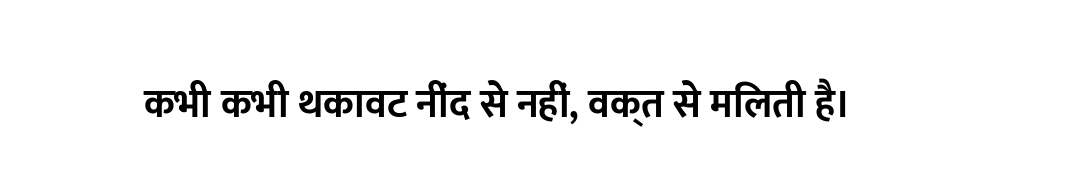 कभी कभी थकावट नींद से नहीं, वक्त से मिलती है।