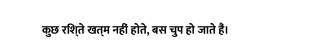 कुछ रिश्ते खत्म नहीं होते, बस चुप हो जाते हैं।