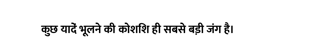 कुछ यादें भूलने की कोशिश ही सबसे बड़ी जंग है।